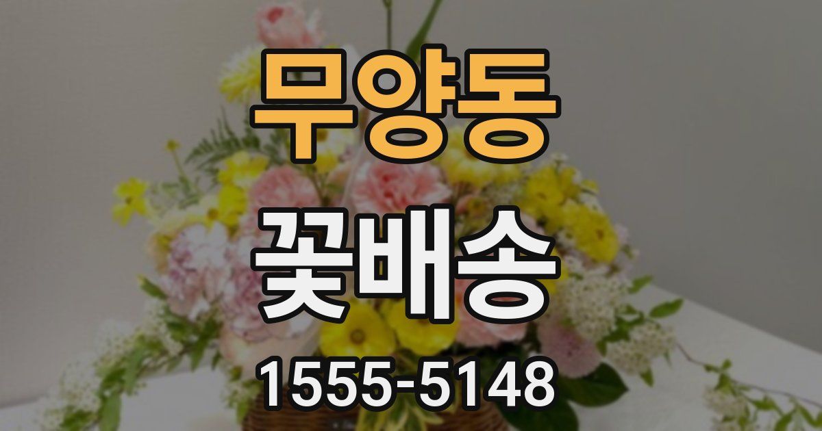 무양동 꽃배송