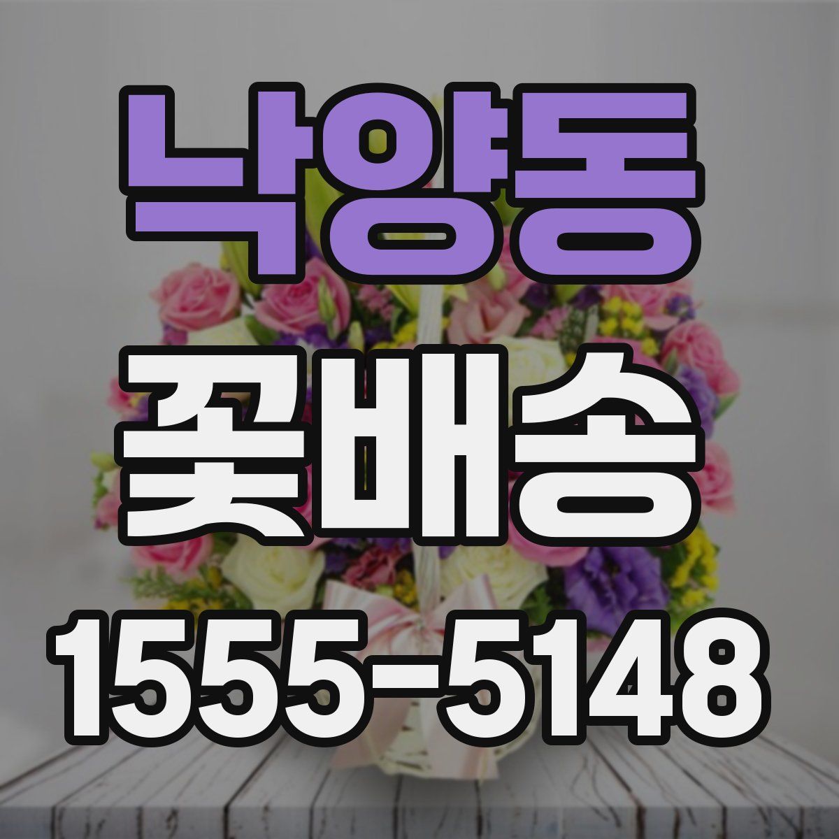 낙양동 꽃배송