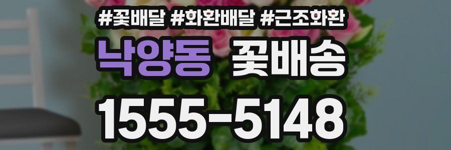낙양동 꽃배송