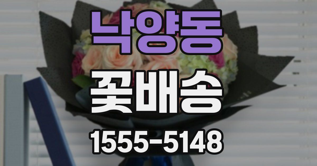 낙양동 꽃배송