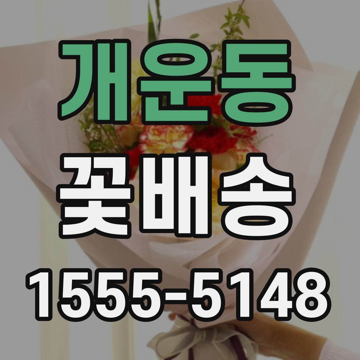 개운동 꽃배송