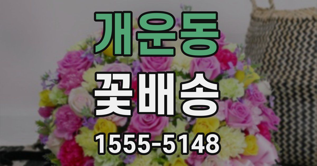 개운동 꽃배송