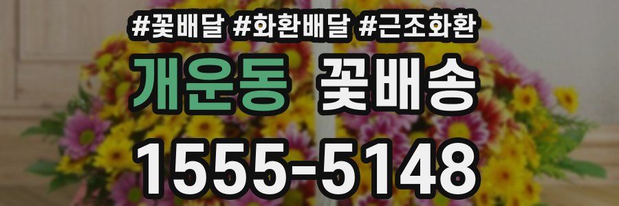 개운동 꽃배송