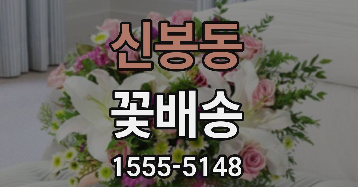 신봉동 꽃배송