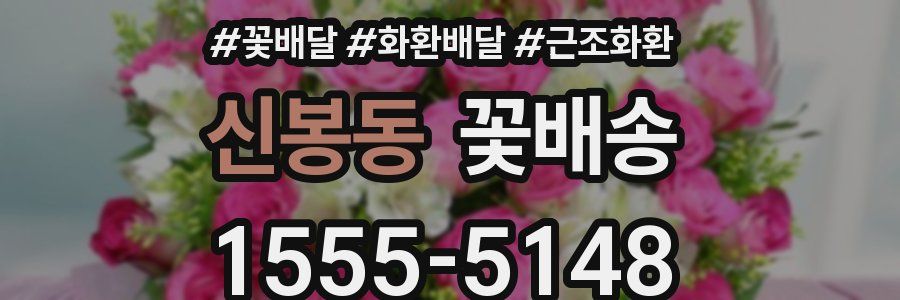 신봉동 꽃배송