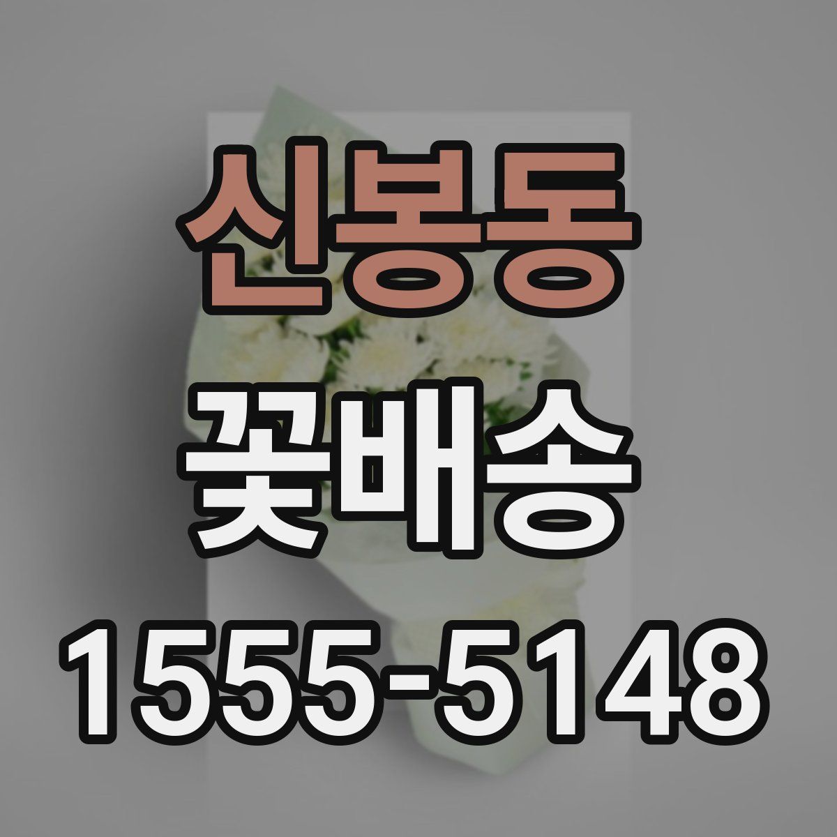 신봉동 꽃배송