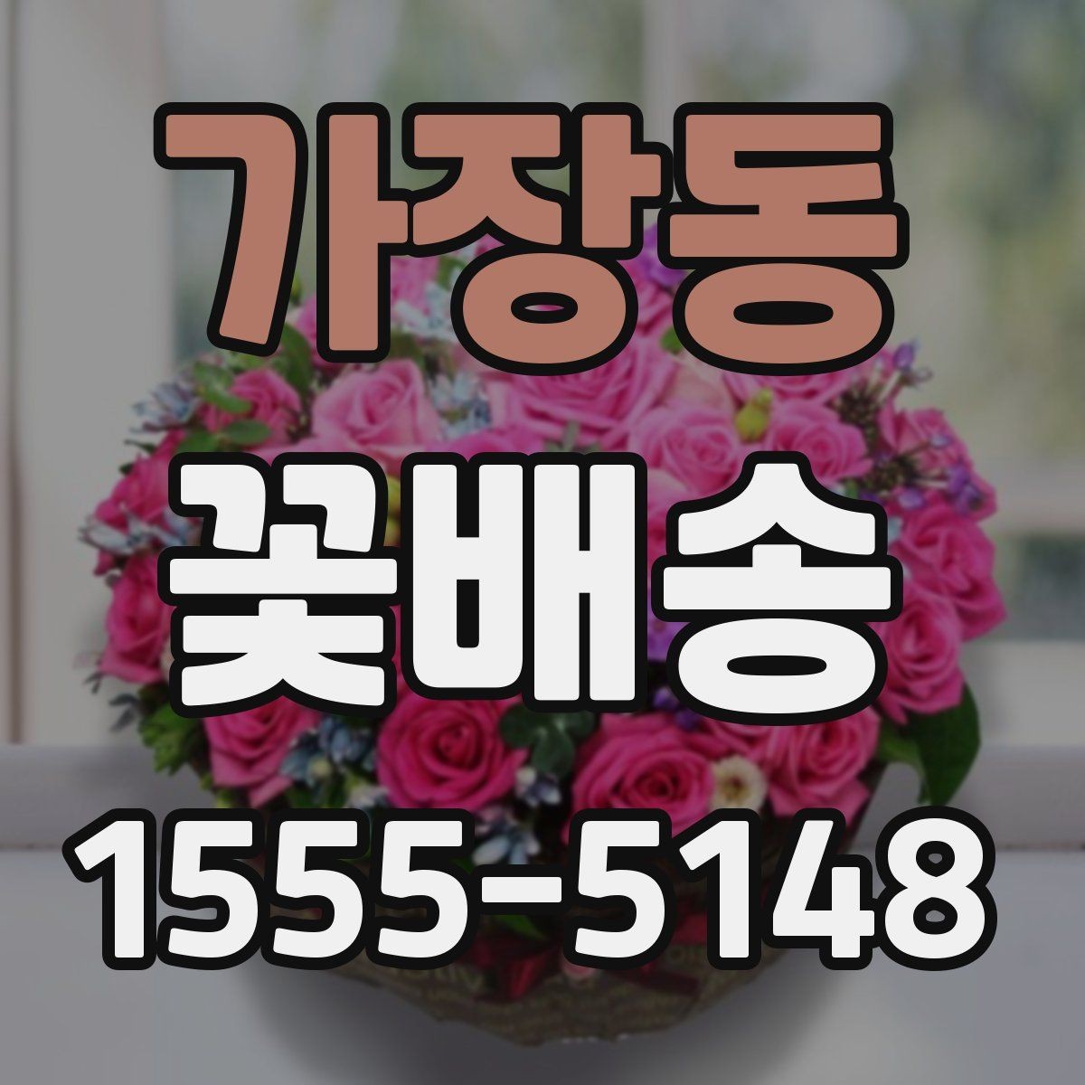 가장동 꽃배송 행사장 전달 시 체크리스트