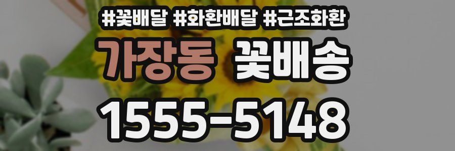 가장동 꽃배송