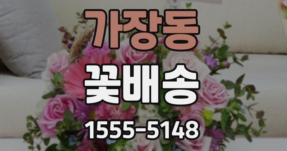 가장동 꽃배송