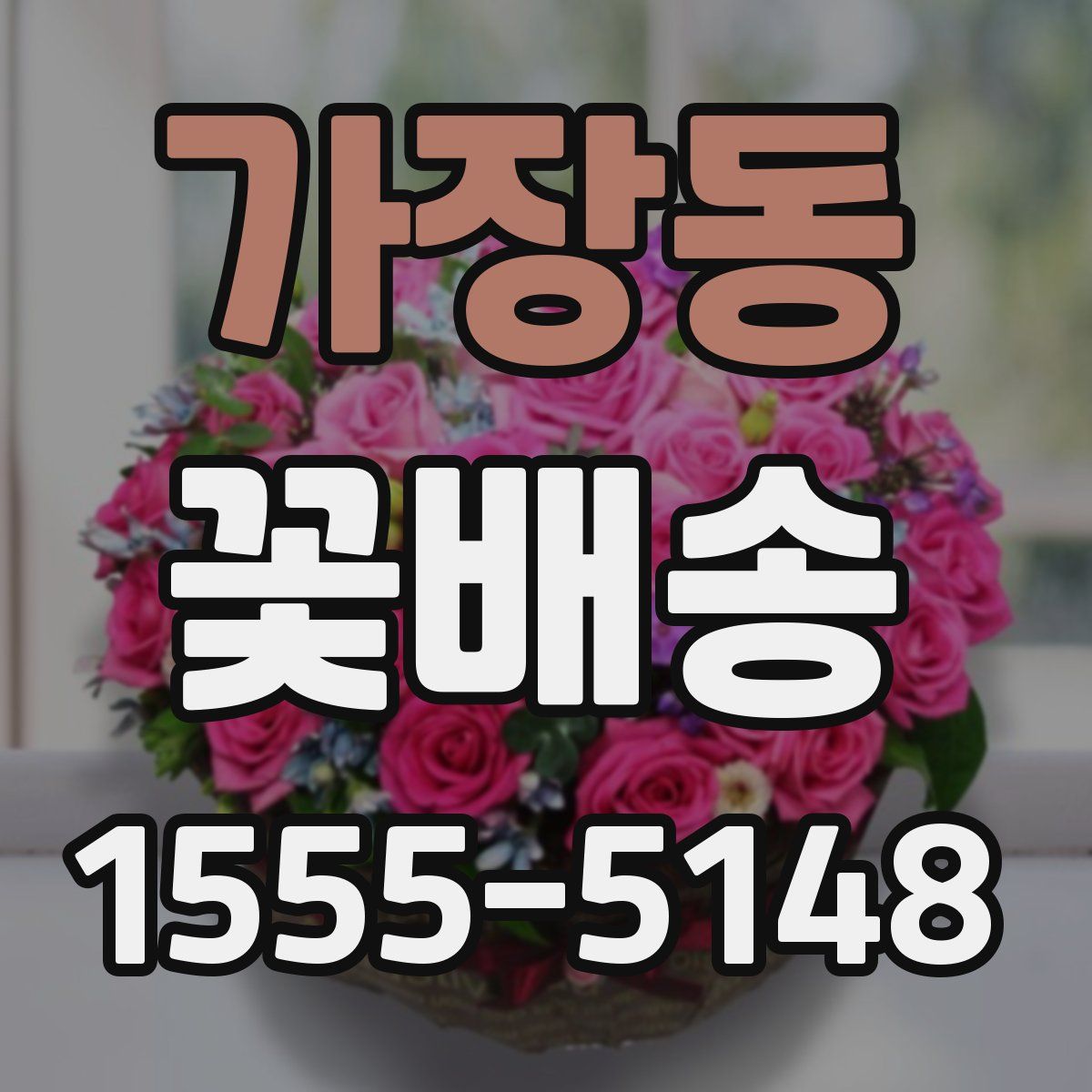 가장동 꽃배송