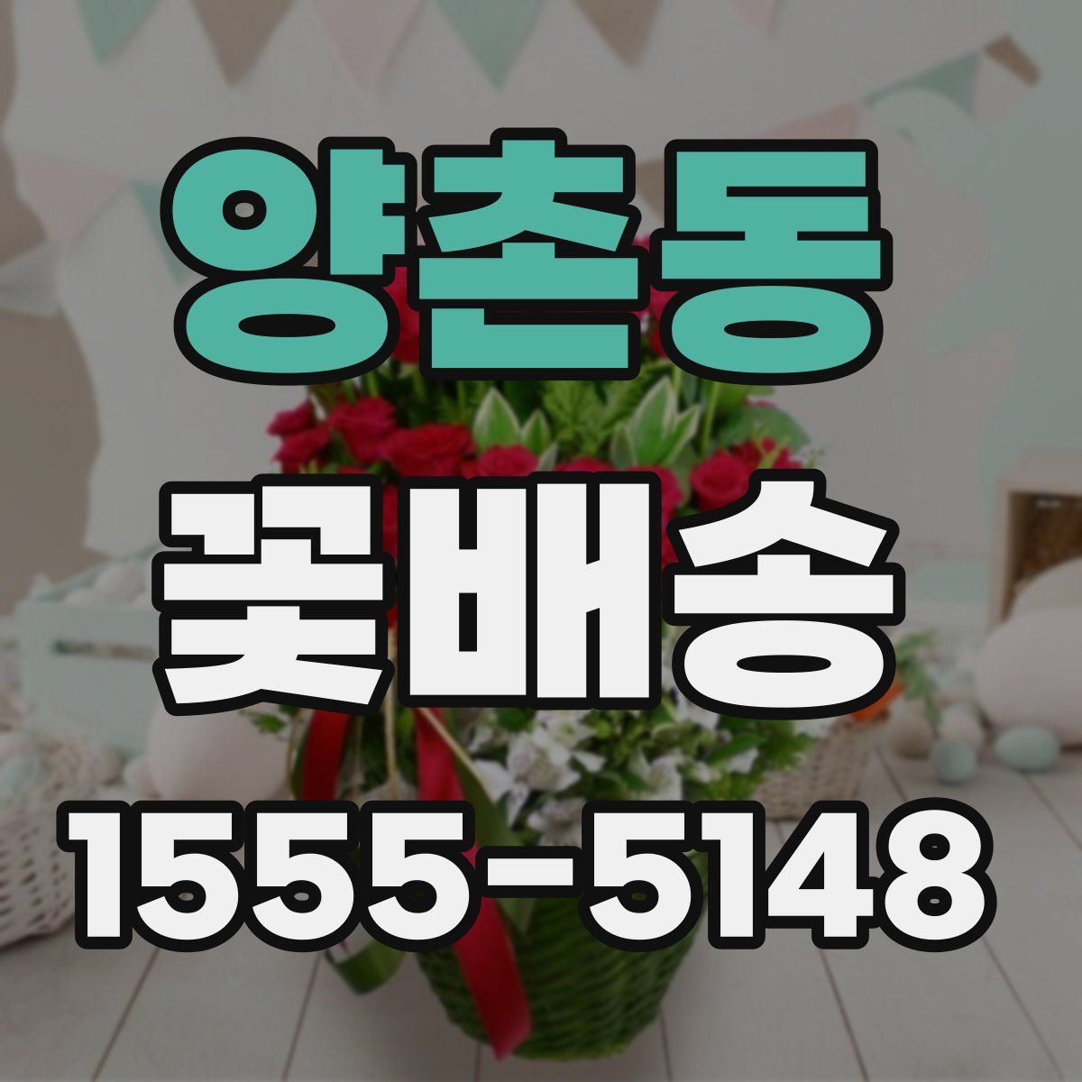 양촌동 꽃배송