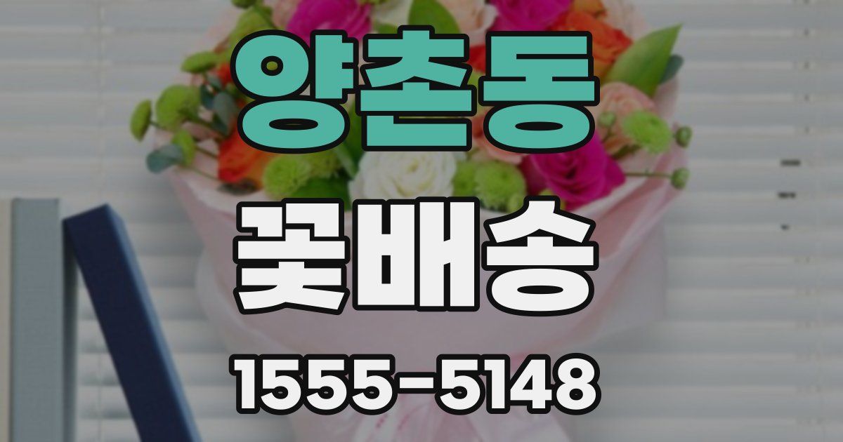 양촌동 꽃배송