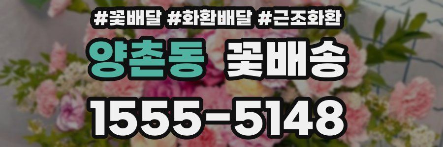 양촌동 꽃배송