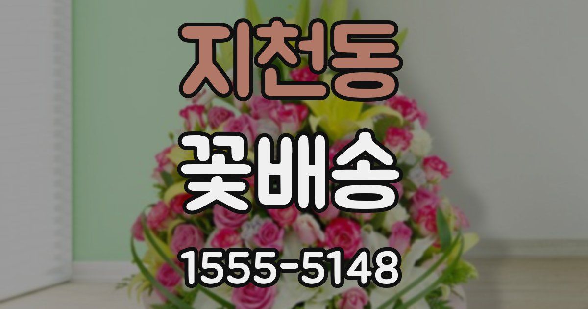 지천동 꽃배송