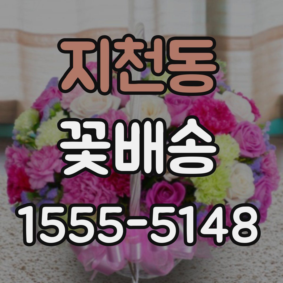 지천동 꽃배송