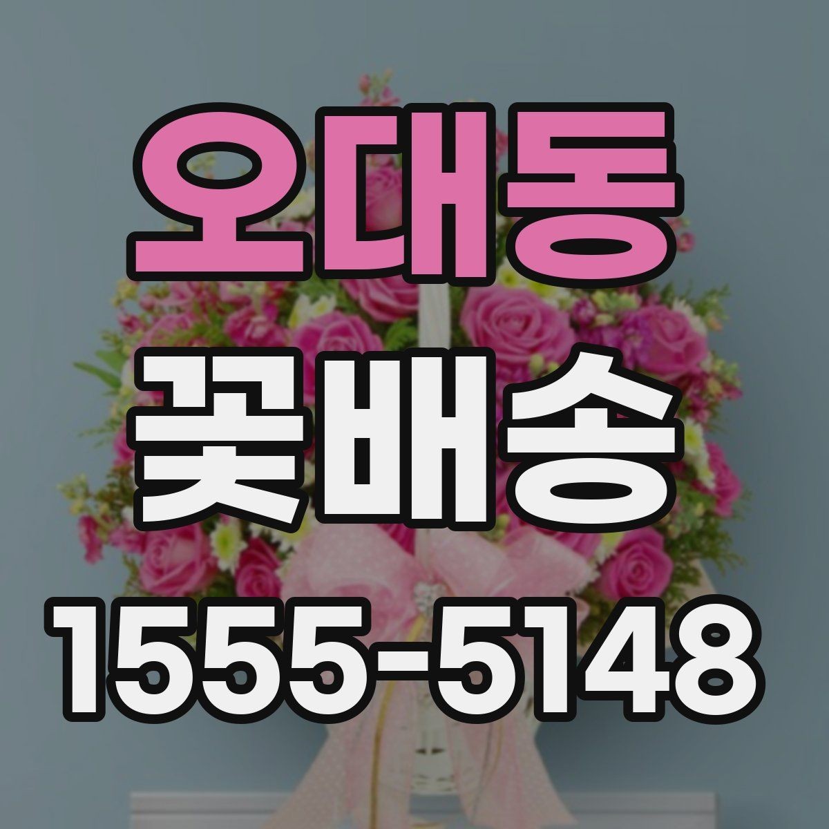 오대동 꽃배송 꽃 알레르기 고려해 고르기