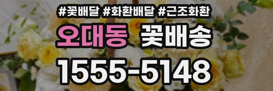 오대동 꽃배송
