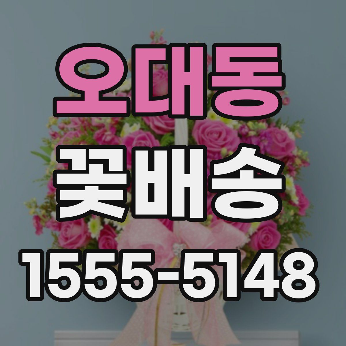 오대동 꽃배송