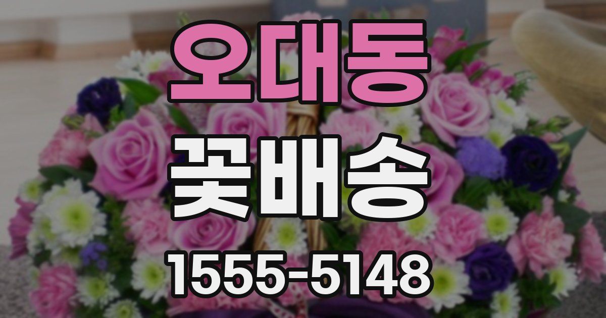 오대동 꽃배송