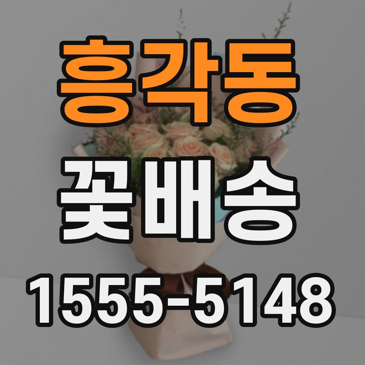 흥각동 꽃배송