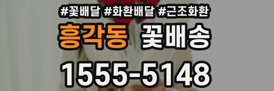 흥각동 꽃배송