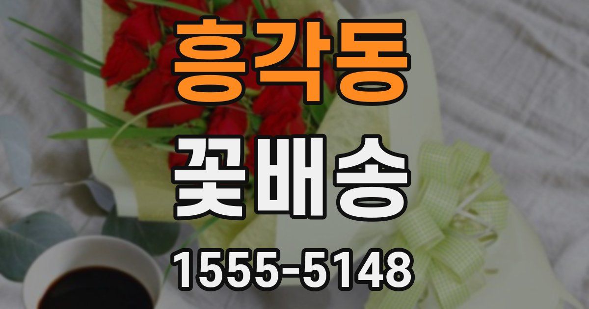흥각동 꽃배송