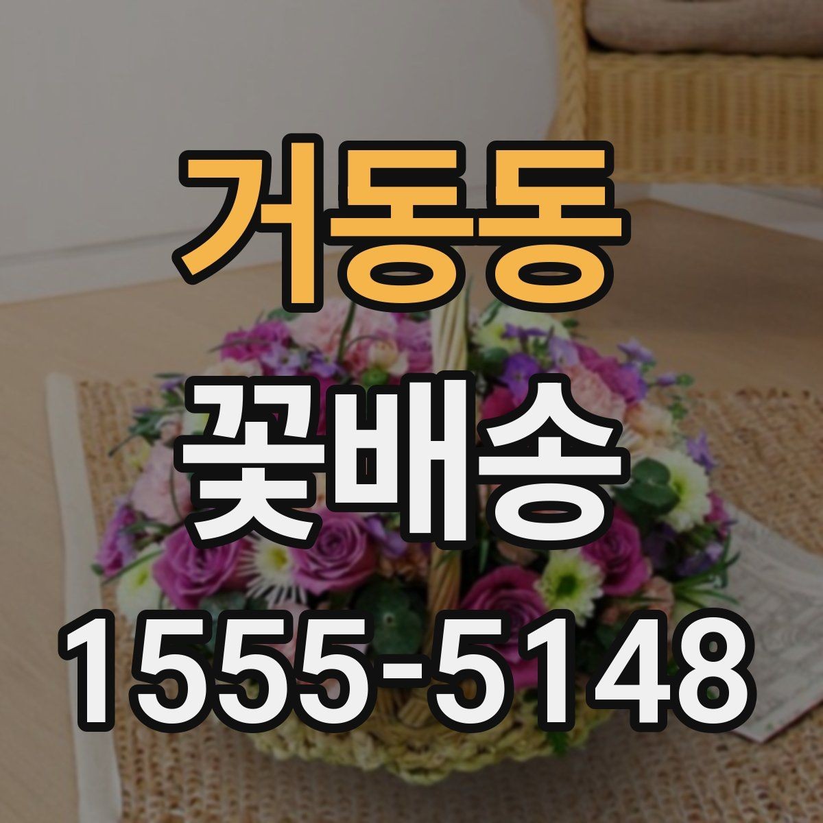 거동동 꽃배송 배송 지연을 줄이는 방법
