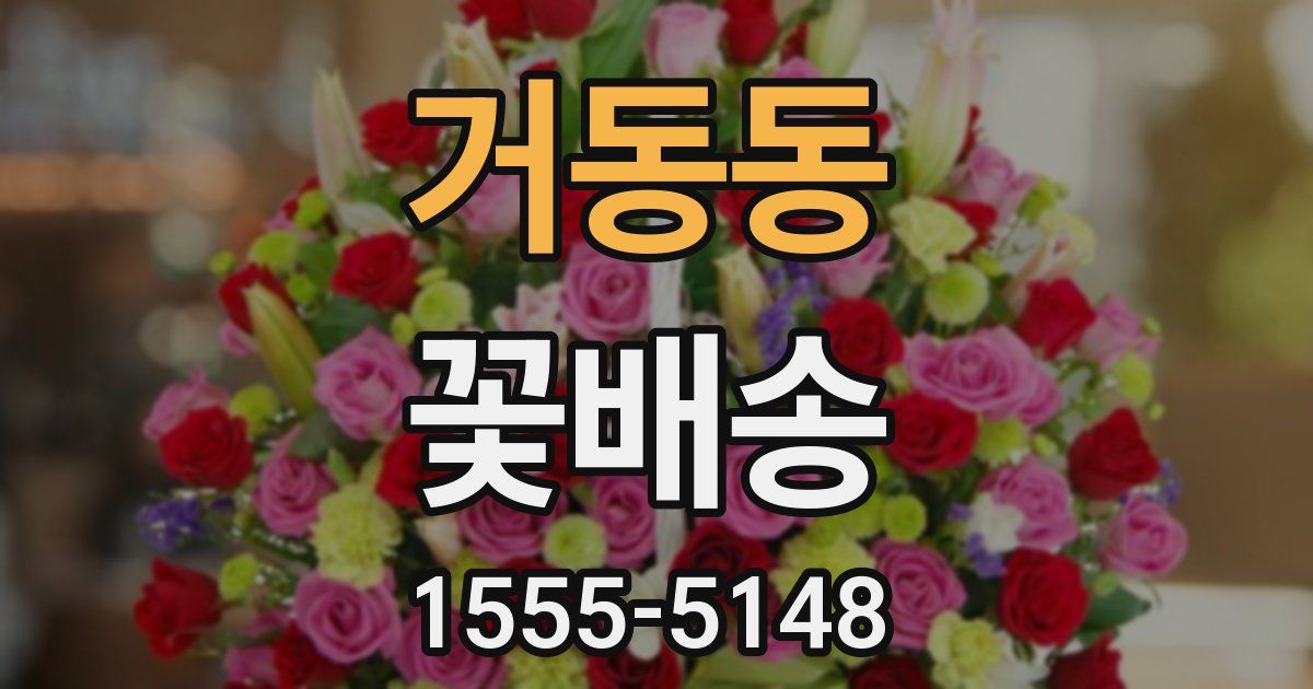 거동동 꽃배송