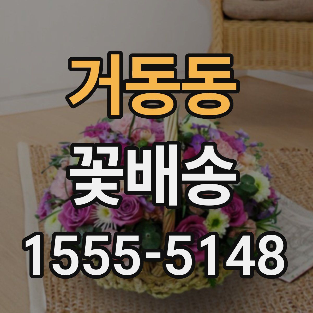 거동동 꽃배송