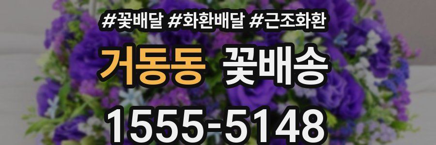 거동동 꽃배송