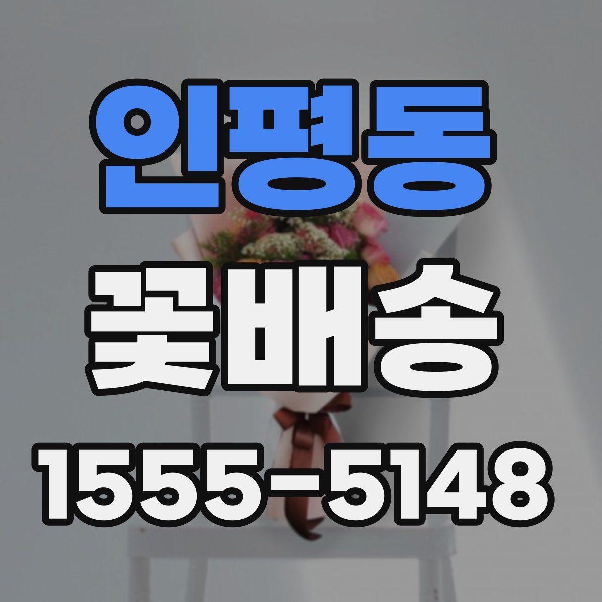 인평동 꽃배송
