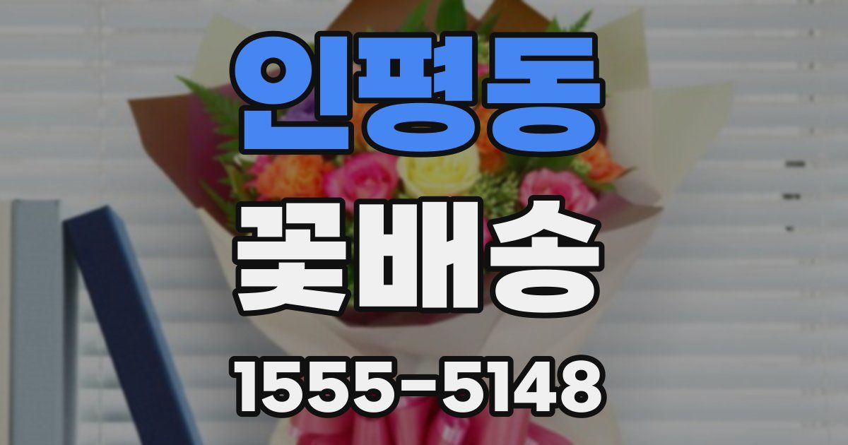 인평동 꽃배송