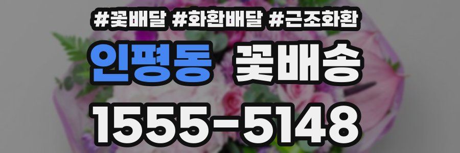 인평동 꽃배송