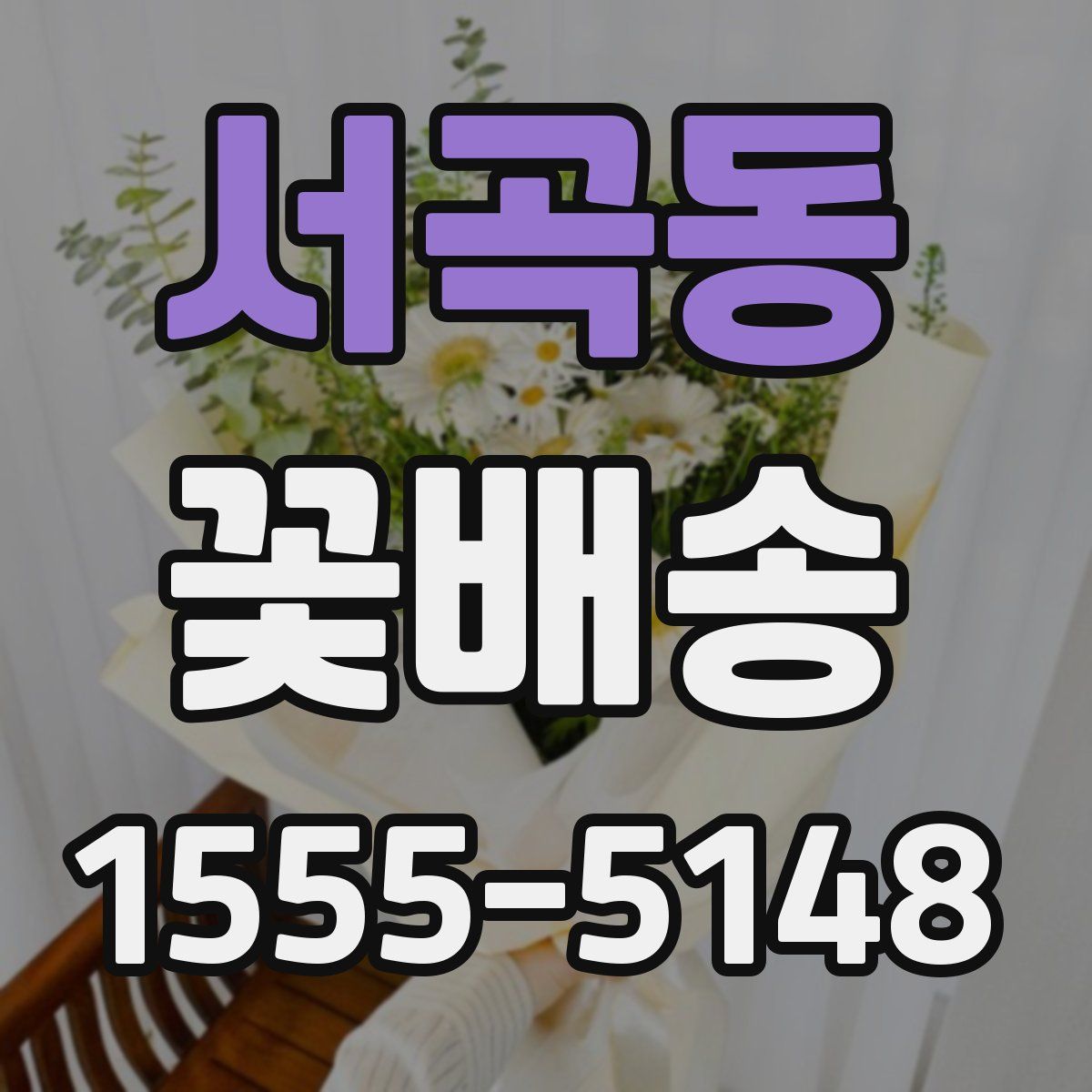 서곡동 꽃배송