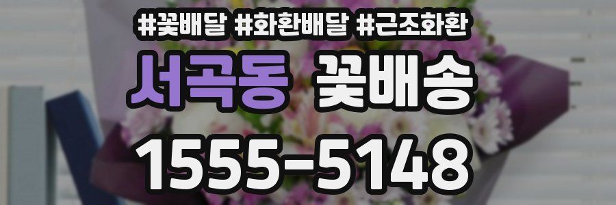 서곡동 꽃배송