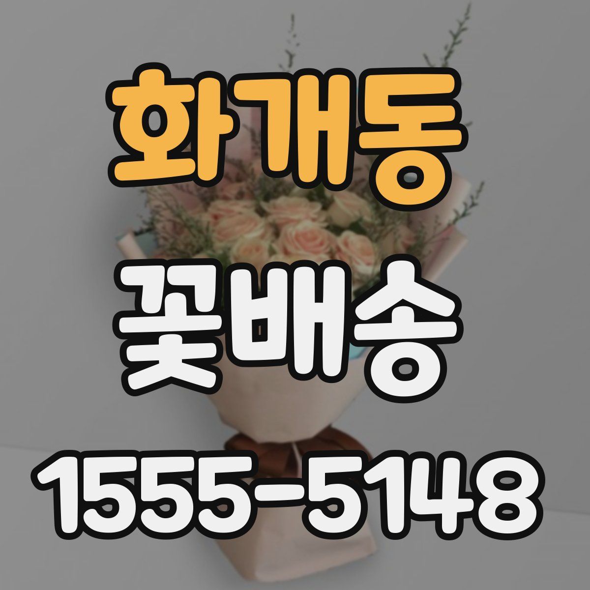 화개동 꽃배송