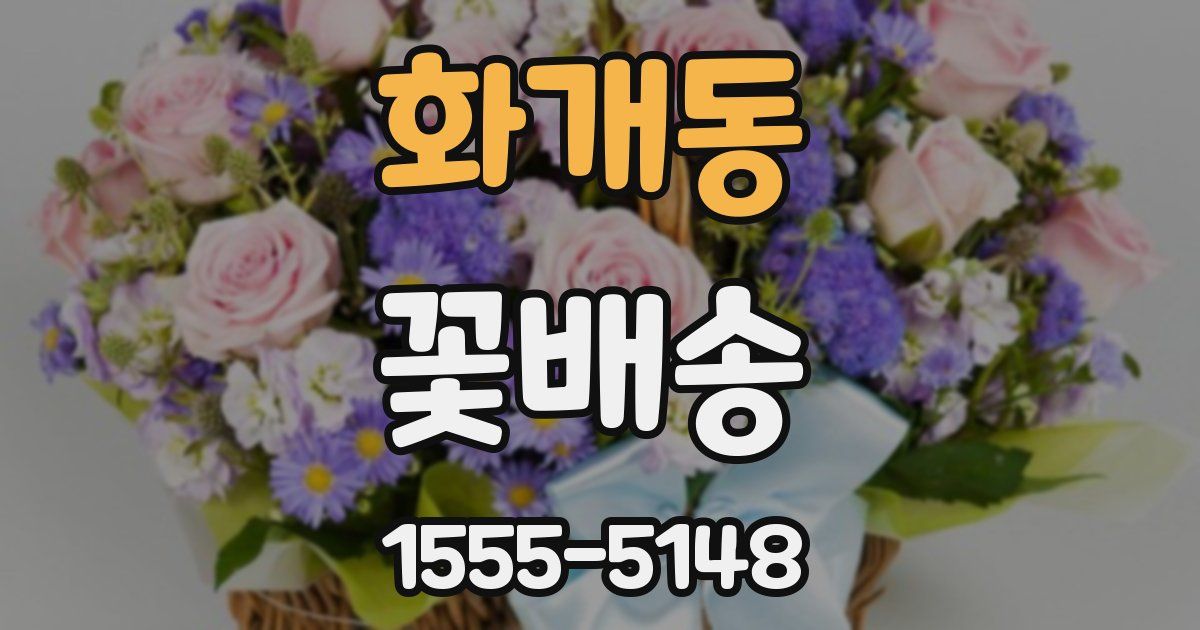 화개동 꽃배송