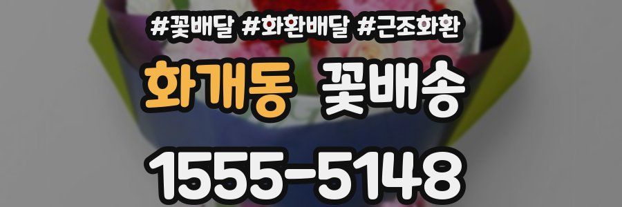 화개동 꽃배송