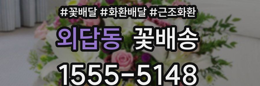 외답동 꽃배송