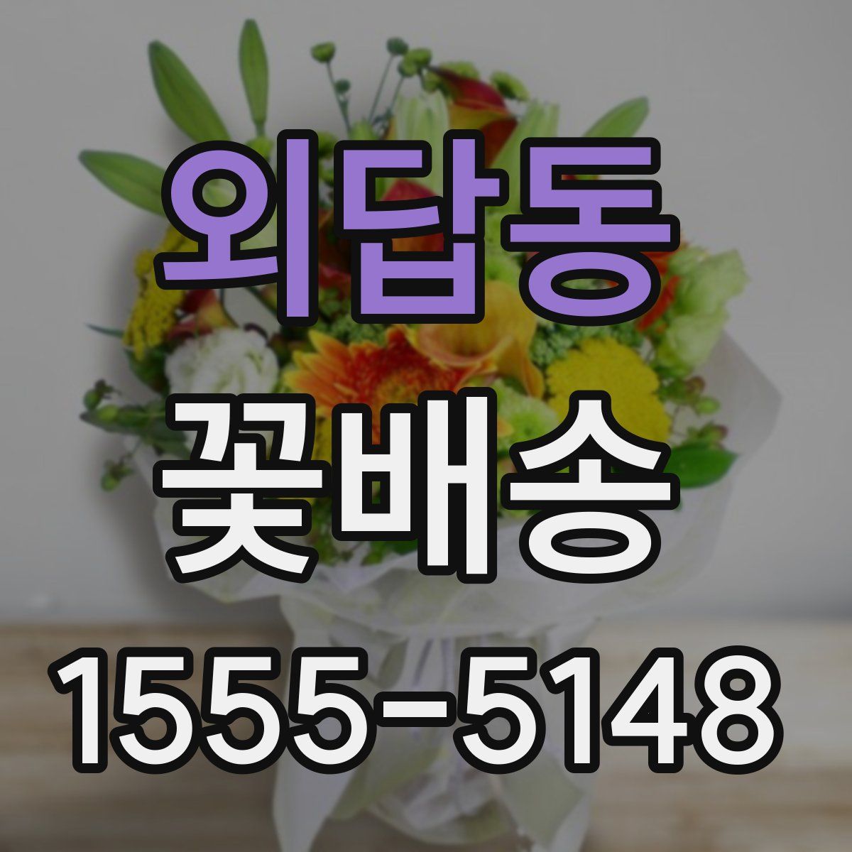 외답동 꽃배송