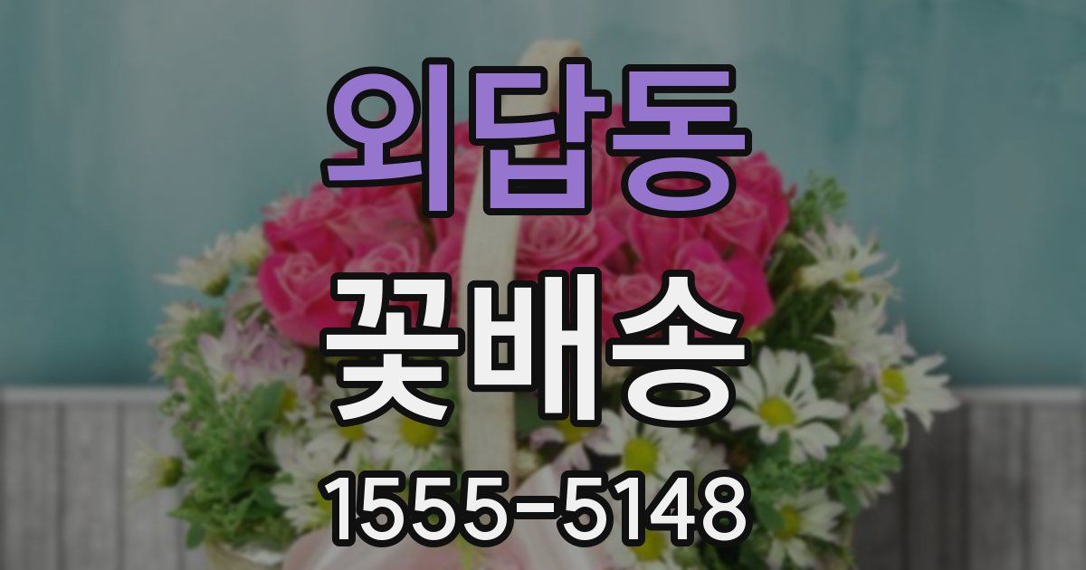 외답동 꽃배송
