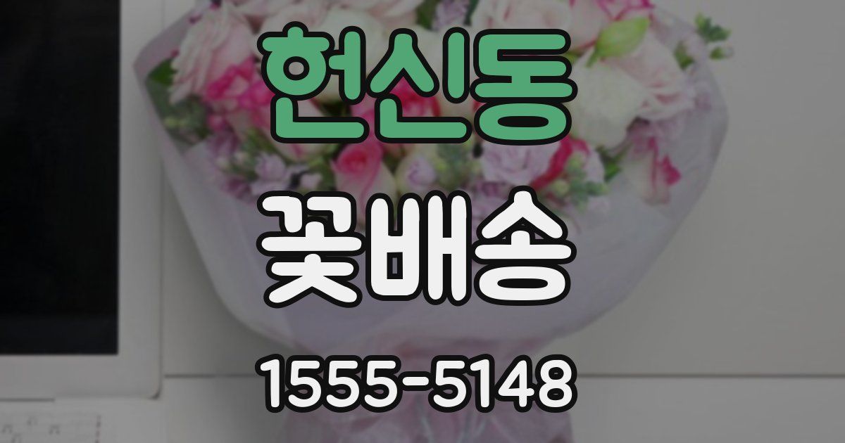 헌신동 꽃배송