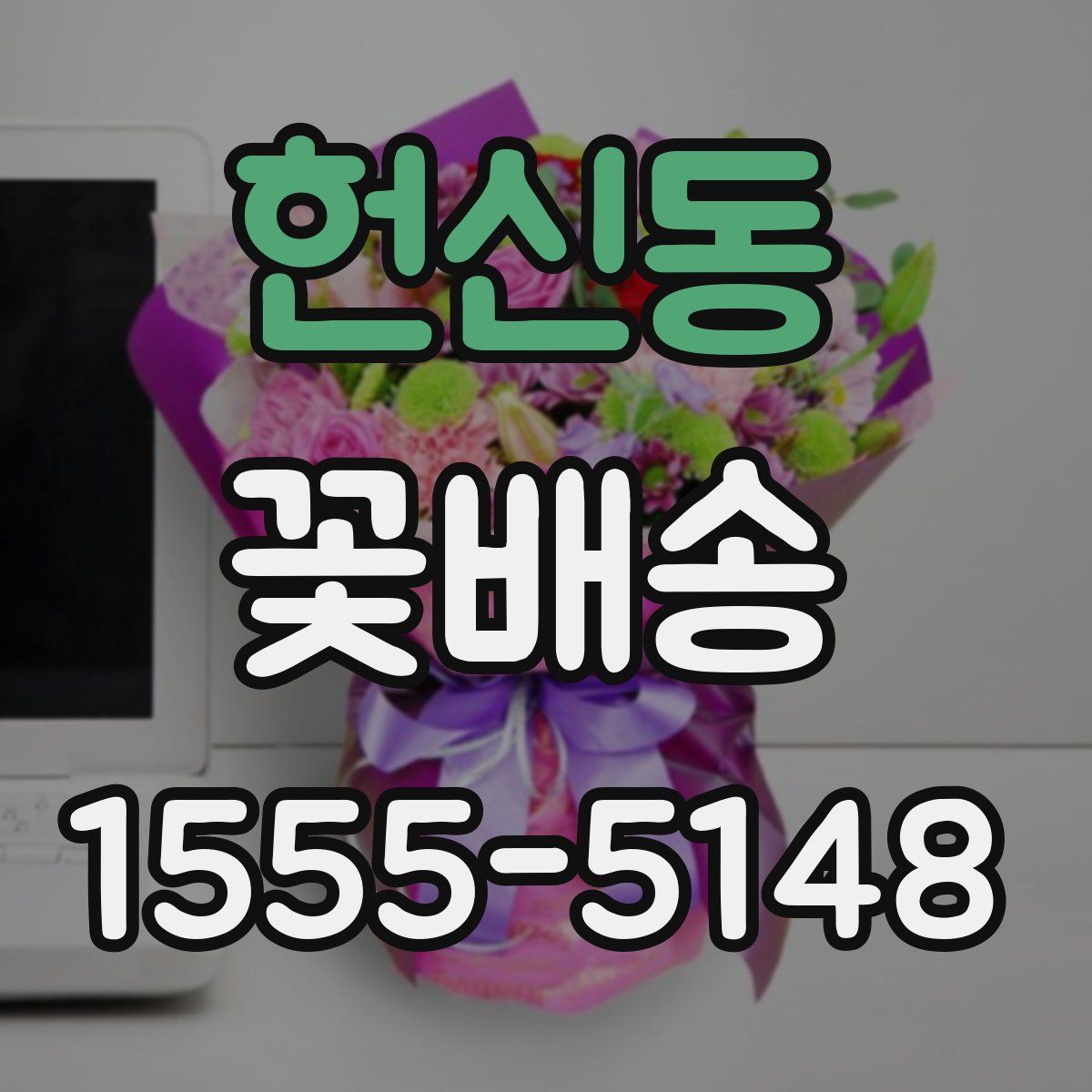 헌신동 꽃배송