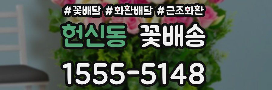헌신동 꽃배송