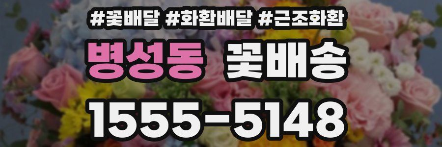 병성동 꽃배송