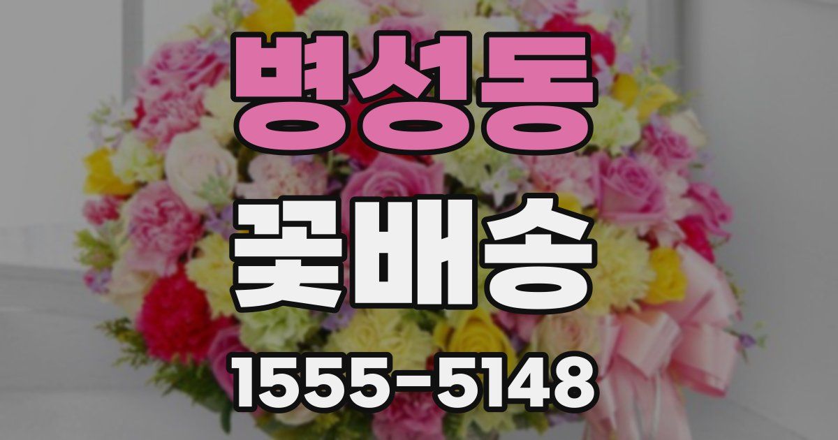 병성동 꽃배송