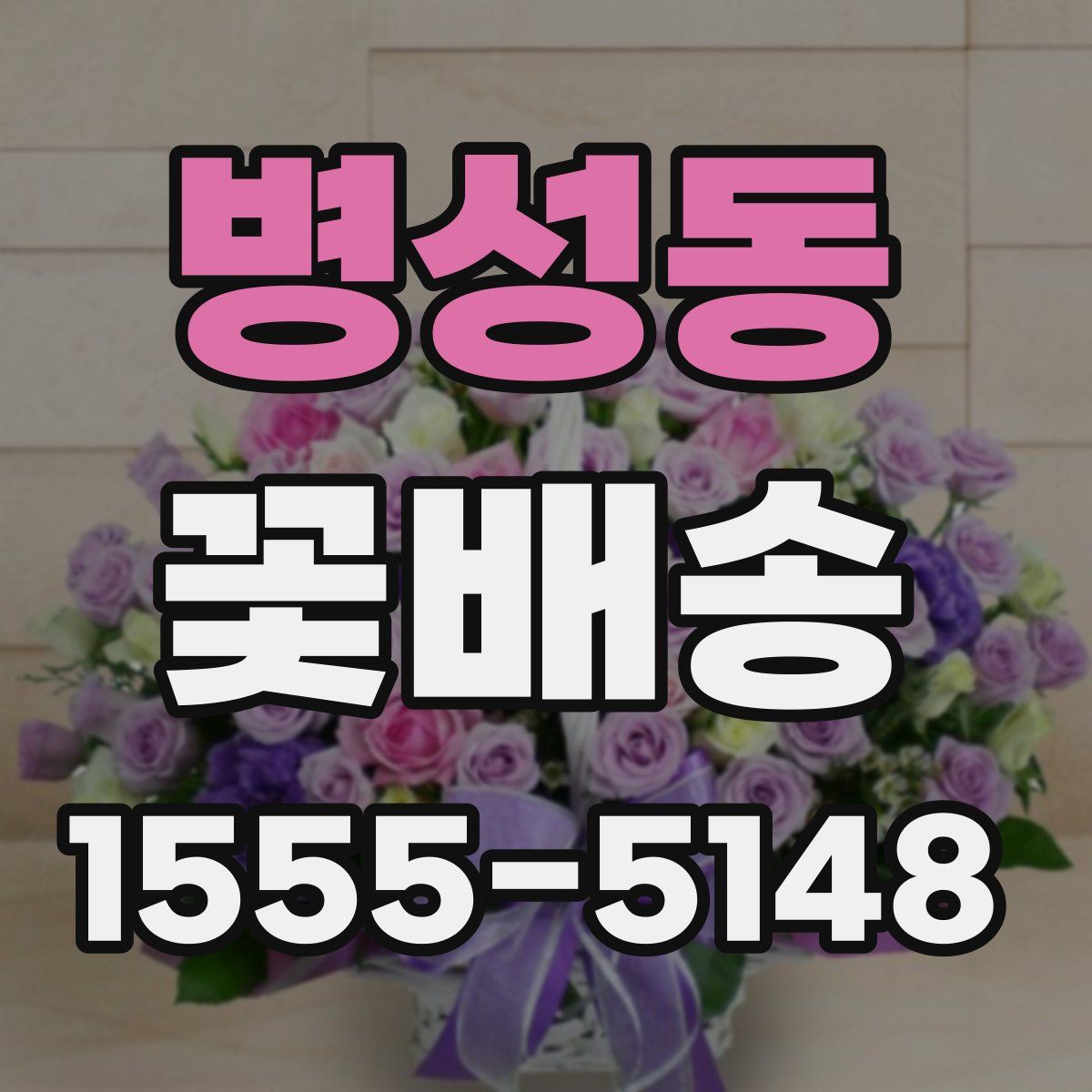병성동 꽃배송