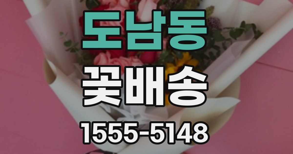 도남동 꽃배송