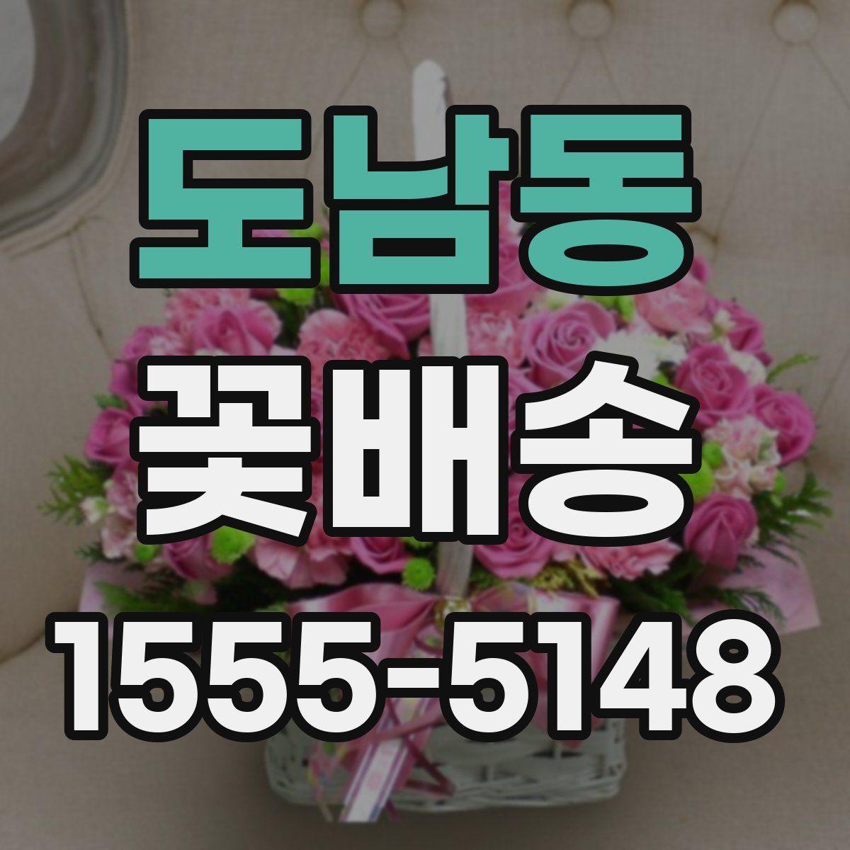 도남동 꽃배송
