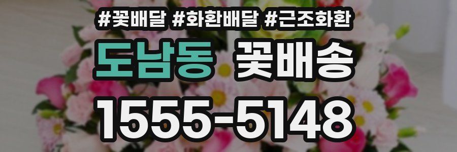 도남동 꽃배송